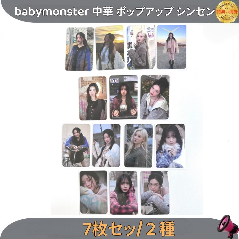 babymonster 中華 ポップアップ シンセン ７枚セット　2種