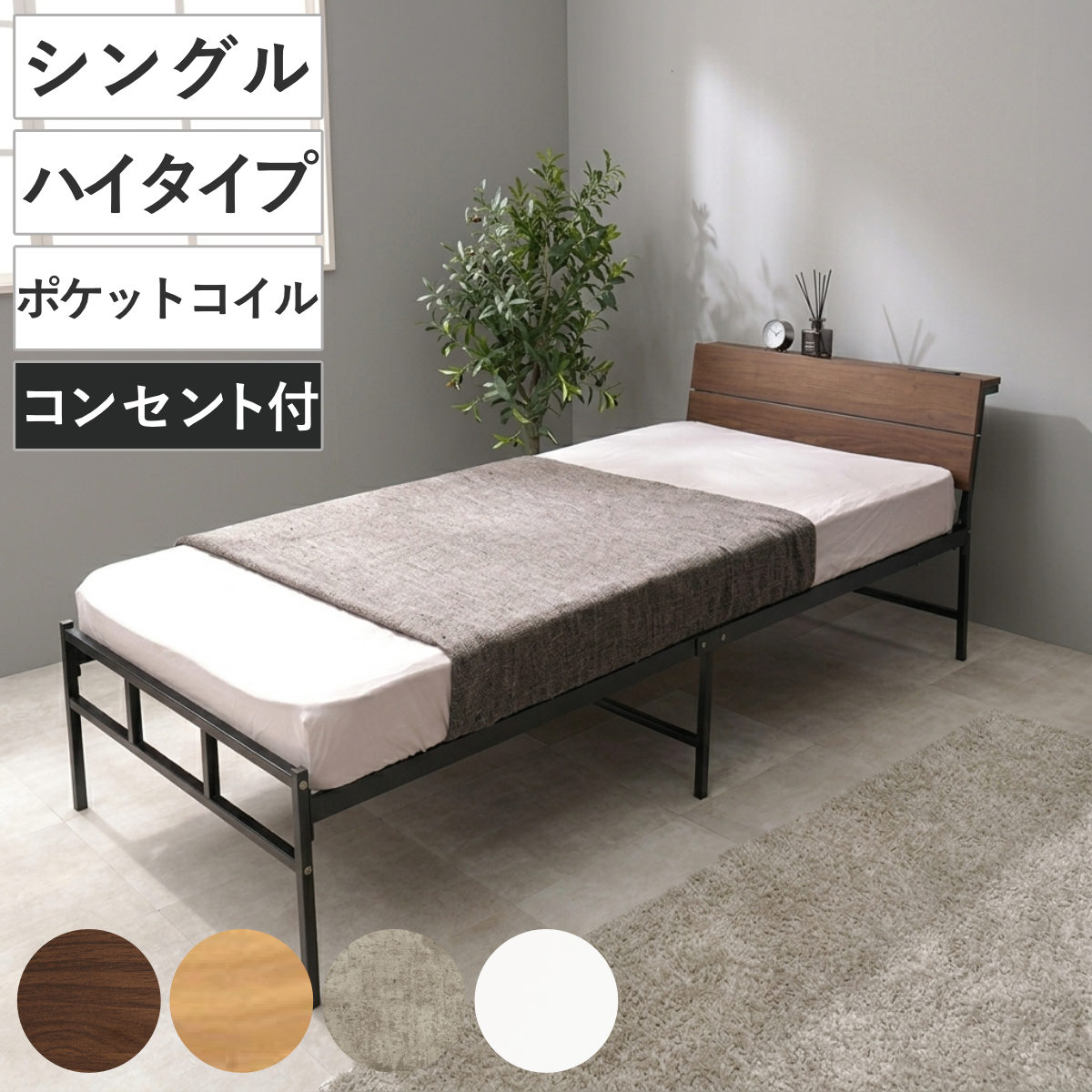 スチールベッド シングル ハイタイプ ポケットコイルマットレス付 ベッド スチール 組立簡単 高耐荷重 お掃除ロボット対応 耐荷重300kg マットレスセット コンセント付き 連結可能