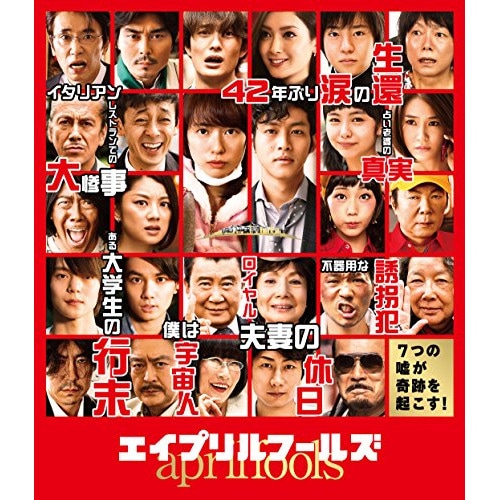 エイプリルフールズ 豪華版(Blu-ray Disc) / 戸田恵梨香 (Blu-ray) TBR-25368D