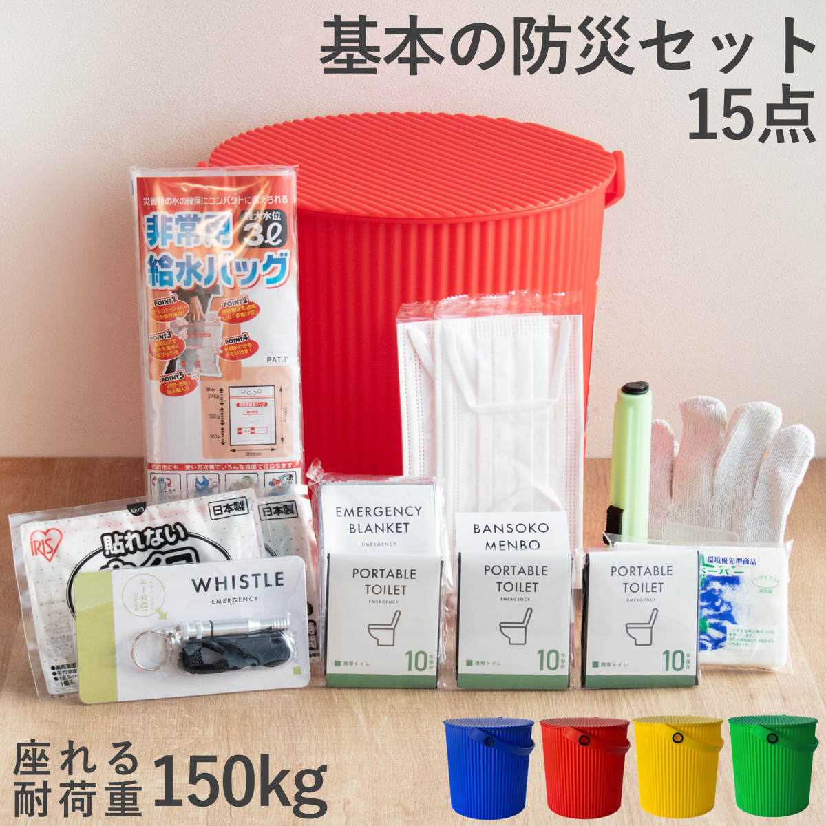 防災セット ウェイビー 座れる防災バケツセット 15点セット 防災 バケツ 座れる 耐荷重150kg 防災バッグ 衛生 防災用品 防災グッズ 収納 災害 緊急時 災害時 避難時 衛生用品