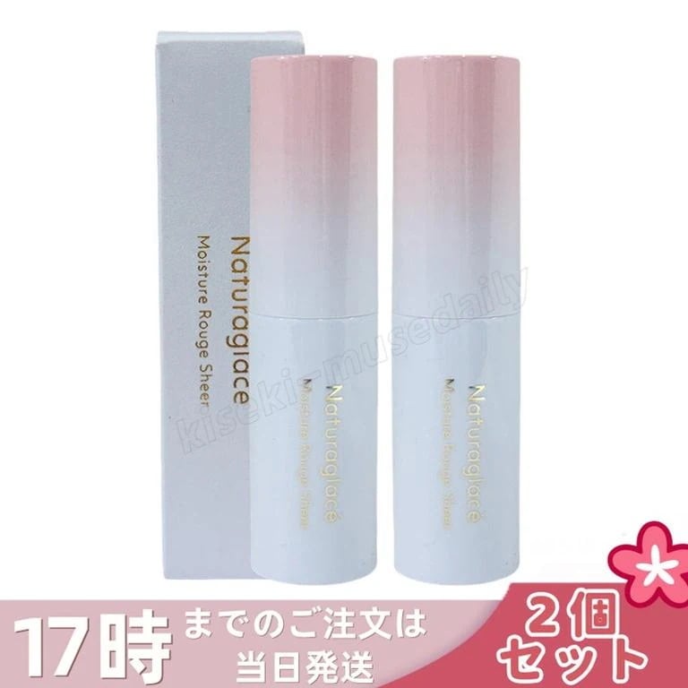 【2個セット】ナチュラグラッセ モイスチャー ルージュ シアー 03S ピュアコーラル 3.5g 口紅 リップスティック リップクリーム 乾燥 保湿