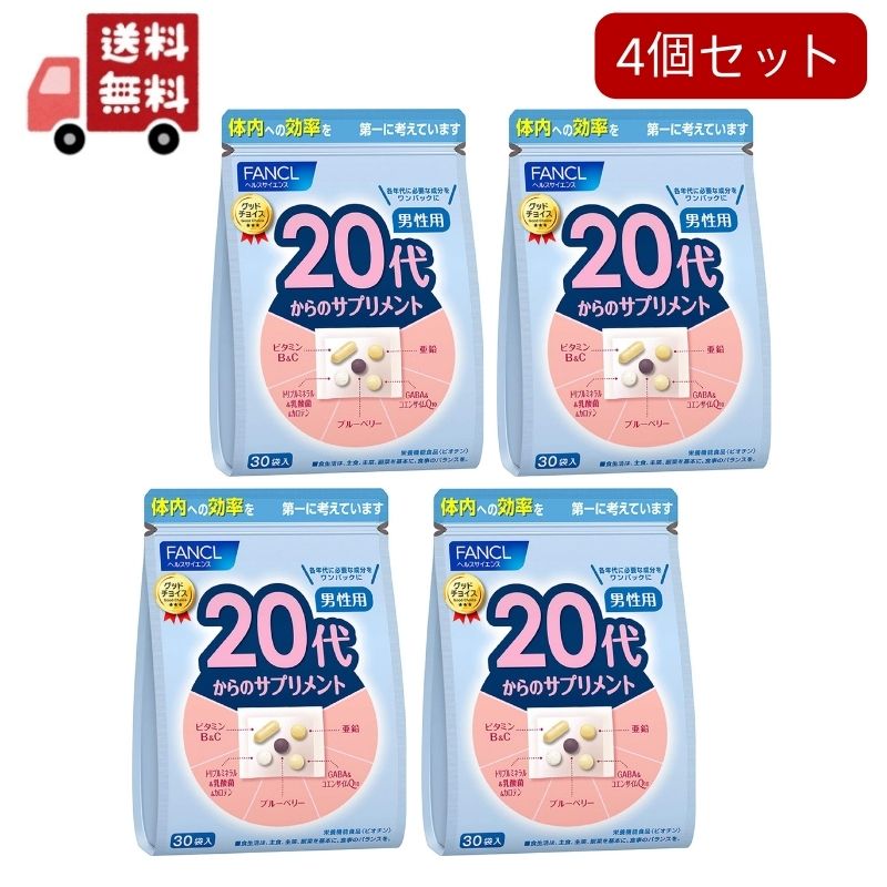 4個セット20代からのサプリメント男性用 15~30日分 (30袋) 年代 サプリ (ビタミン/亜鉛/GABA) 個包装 栄養機能食品【代引不可】