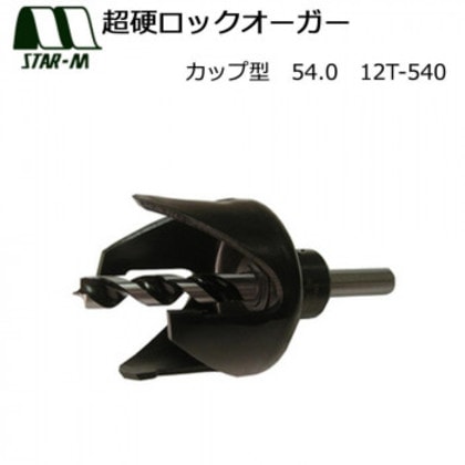 スターエム 超硬ロックオーガー カップ型 54.0 12T-540