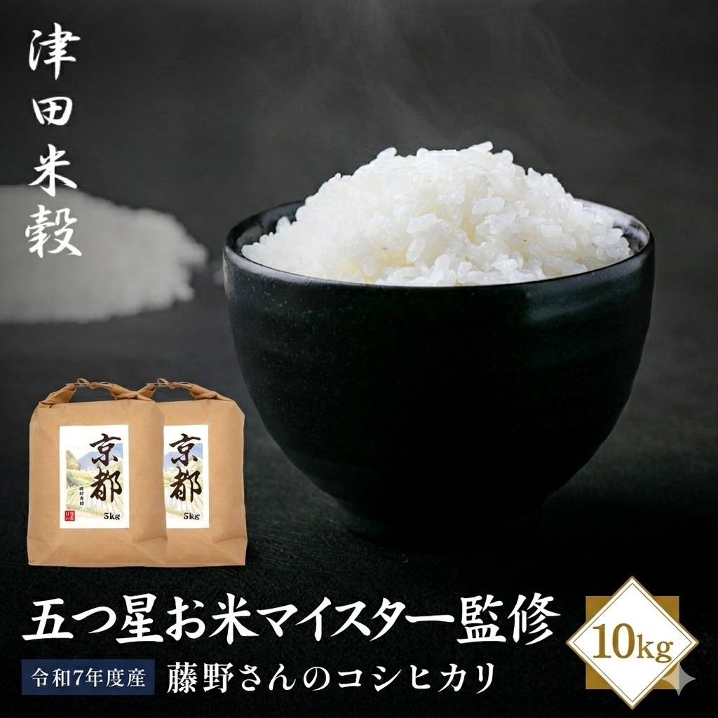 五つ星お米マイスター監修 藤野さんが育てたコシヒカリ 10kg