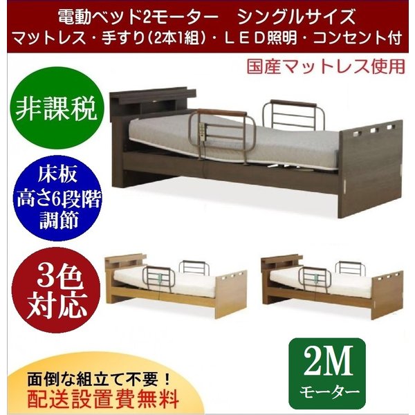 設置付 電動ベッド 介護ベッド 電動リクライニングベッド 2モーター シングル MFB-7302
