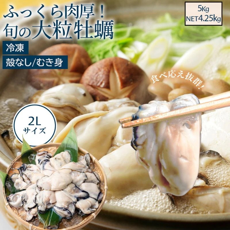 冷凍牡蠣 牡蠣 国産 5kg (1kg ×5袋）1袋あたり2635粒（解凍後1袋あたり850g） 2Lサイズ 冷凍かき 殻無し むき身 加熱用 アヒージョ カキフライ