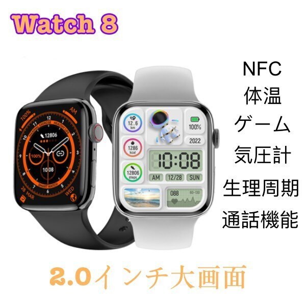 Watch 8 スマートウォッチ 最新 2.0インチ大画面 通話機能 NFC ゲーム 血圧 体温 心拍数 生理周期 気圧計 歩数計 音楽再生 IP68防水 着信通知 健康管理 日本語対応 運動腕時計