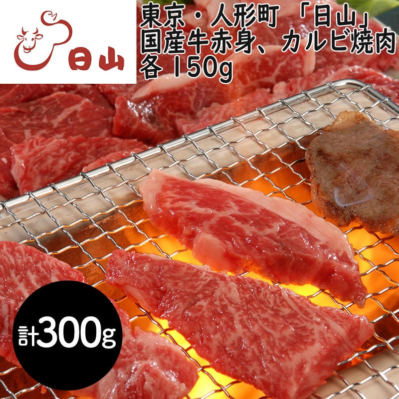 東京・人形町 「日山」 国産牛 赤身 カルビ焼肉 各150g 1912年創業肉の名店「日山」 赤身のモモと甘みのあるサシが味わえるバラカルビ各150g
