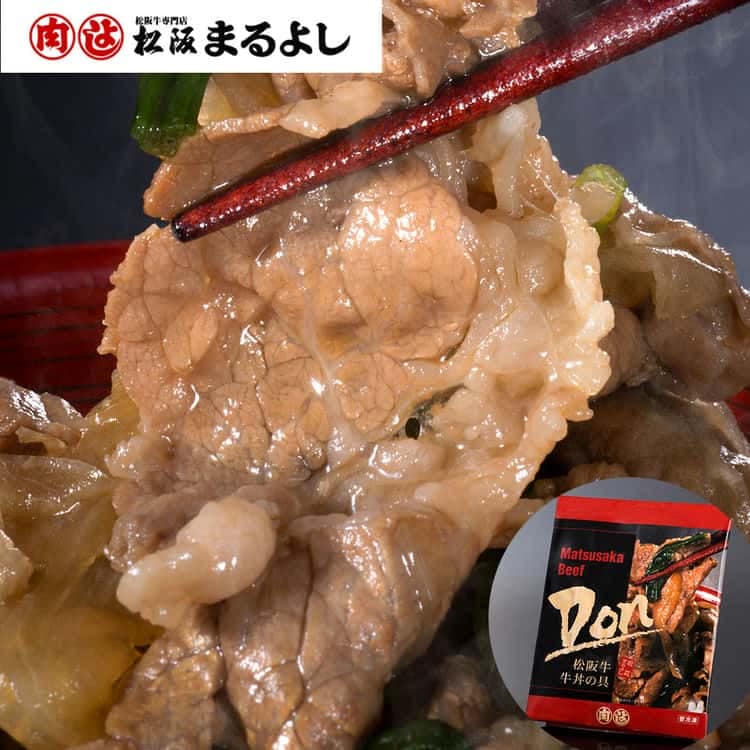 三重「松阪まるよし」 松阪牛牛丼の具 180g4 離島は配送不可 1040007 お歳暮 お中元 お土産 ご進物 ギフト 贈り物に最適