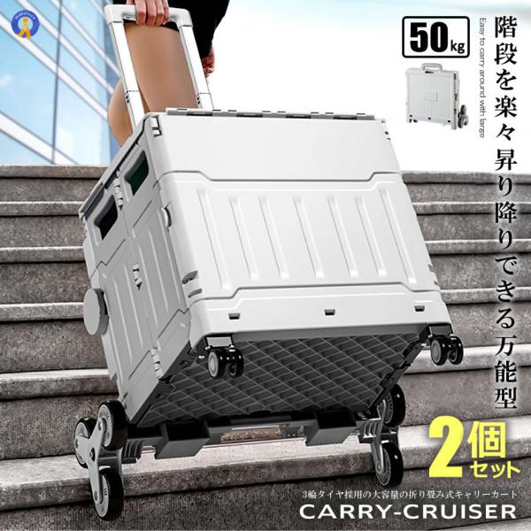 2個セット 階段を昇り降りできる キャリー 4輪 クルーザー 折り畳み式 カート 50L 軽量 静音設計 ボックス コンテナ キャンプ 旅行 CARYCRUS 9,454円