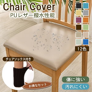 チェアカバー 椅子カバー 椅子 カバー かばー イスカバー chair cover 座面用 PU