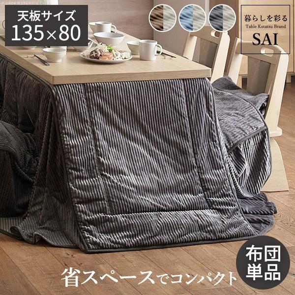 保温綿入りコーデュロイ ダイニングこたつ掛布団 295x240cm単品(135x80cmこたつ用) リバーシブル布団 長方形 保温 こたつ布団単品