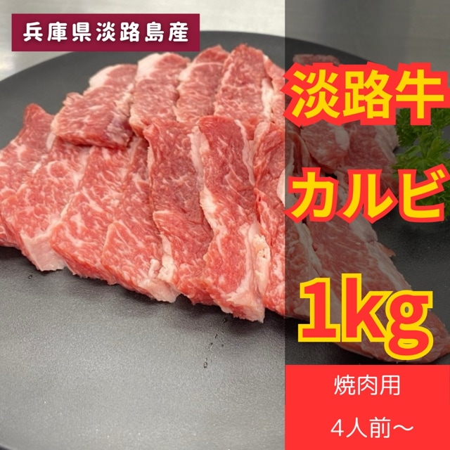 毎月数量限定!淡路牛カルビ1キロ 2人から4人前