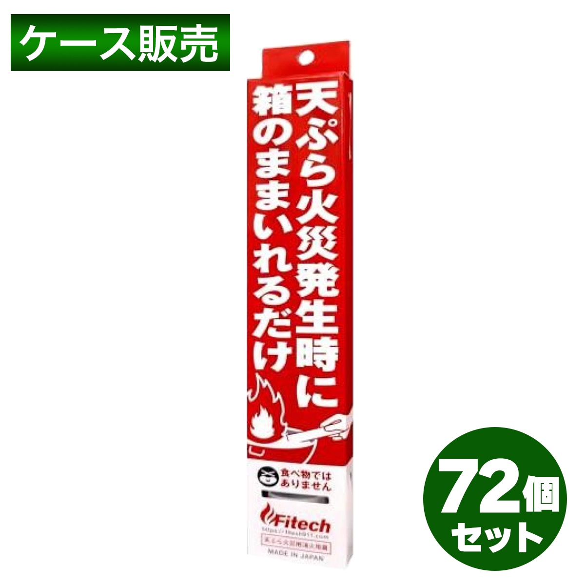 【在庫有・即納】【まとめ買い】【1ケース72本入り】ファイテック cotta 天ぷら火災用消火用具 ×72本 消火用具 消火 火災 防火 消防 消火器 シルバー 初期消火