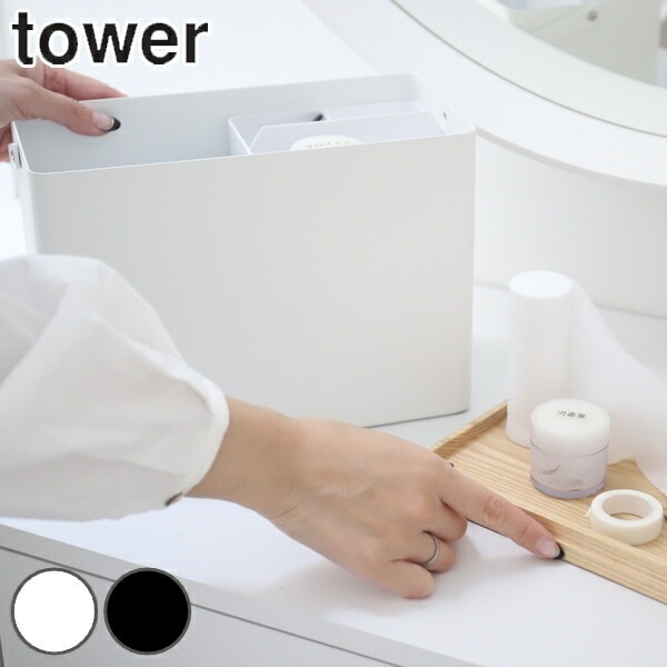 救急箱 タワー tower 山崎実業 薬箱 薬ケース 薬 収納 （ 送料無料 薬入れ 収納ケース 薬