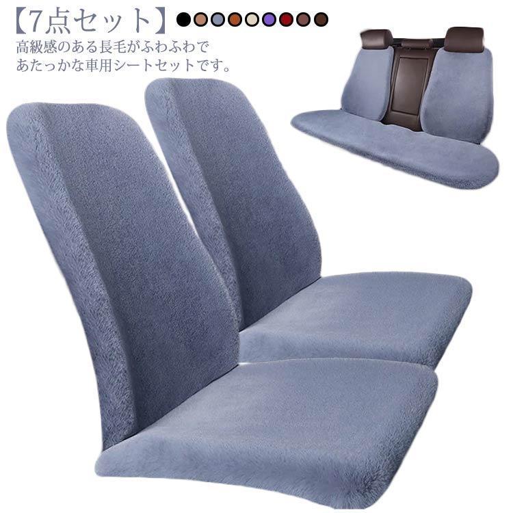 カーシートカバー 長毛 カーシート ふわふわ ファー 汎用 車座布団 車 7点セット もこもこ 座席シート 後部座席 シートカバー 軽自動車 シートク