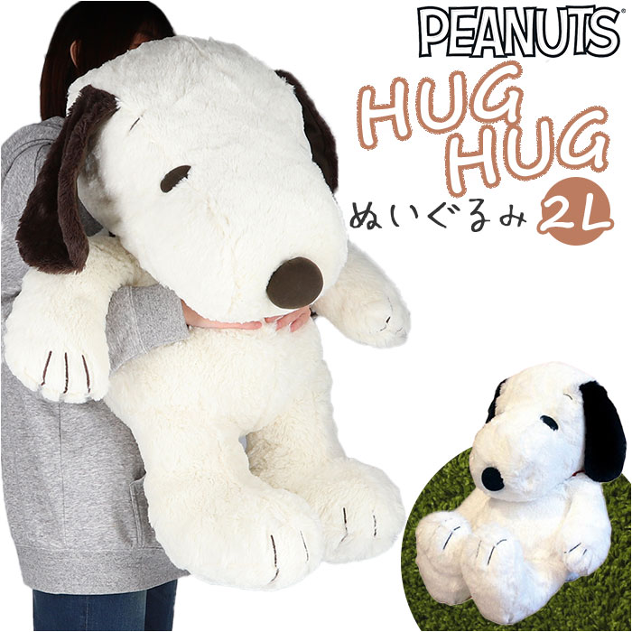 スヌーピー ぬいぐるみ 通販 2L サイズ 特大 HUGHUG ハグハグ hughug ふわふわ PEANUTS SNOOPY キャラクターグッズ かわいい 可愛い 55cm 癒し 大きい 大きめ も