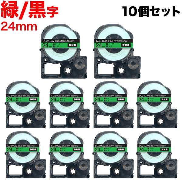 キングジム用 テプラ PRO 互換 テープカートリッジ SC24GW カラーラベル 強粘着 10個セット 24mm／緑テープ／黒文字