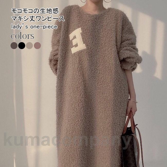 ボア ワンピース ロング丈 レディース 長袖ワンピース 大きいサイズ 厚手 モコモコ ボアワンピ ゆったり マキシ丈ワンピース 春秋 冬