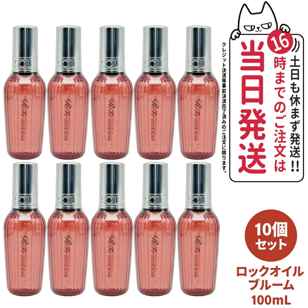 【10個セット 国内正規品】ReFa リファ ロックオイル ブルーム 100mL スタイリング ヘアオイル ツヤ スタイリングオイル レア髪 ダメージ補修 濡れ髪 ツヤ質感 ヘアケア キープ 前髪