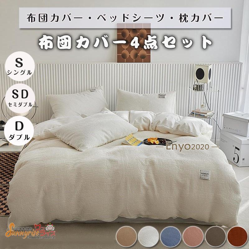 布団カバー ベッドシーツ ベッドカバー チェックサテン フリル付き 4点セット 四季通用 柔らかい 寝具カバー 姫系 北欧 安心 清潔 丸洗いOK 肌触りいい