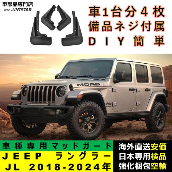 マッドガード 汎用品 フロント リア ホイール 汚れ防止 ジープ JEEP wrangler ラングラー JL 2018-2024年 適用 DIY 簡単 マッドフラップ フェンダー 1台分セット