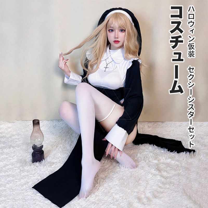 今年人気爆発中【期間限定特価】コスプレ セクシー セックシー シスター 大人 衣装 仮装 コスチューム 変装 修道女 聖女 修道服 教会 十字架 可愛い 男ウケ ワンピース ミニスカ 色気 白 スカー