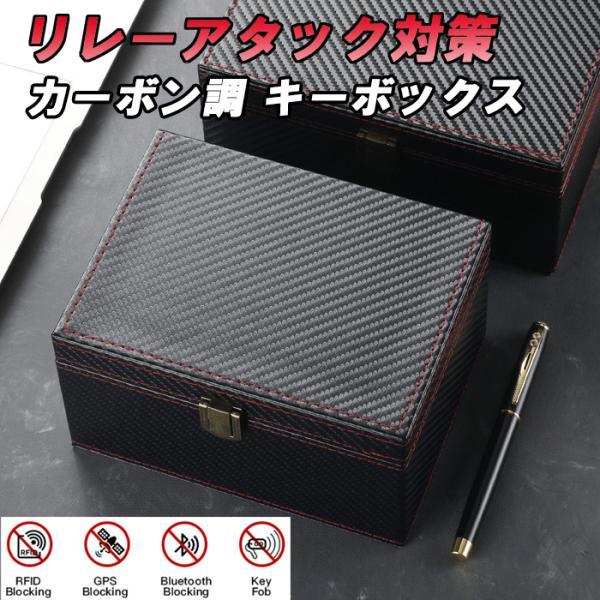 リレーアタック 対策 キーボックス カーボン柄 キーケース キーカバー スマートキー 車 盗難防止 対策 電波遮断 CANインベーダー BOX 防止 対策グッズ