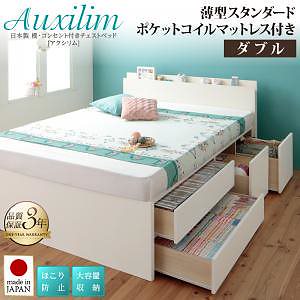 日本製 棚/コンセント付き 大容量 チェストベッド [Auxilium]アクシリム [薄型スタンダードポケットコイルマットレス付き] ダブル [フレーム色]ナチュラル