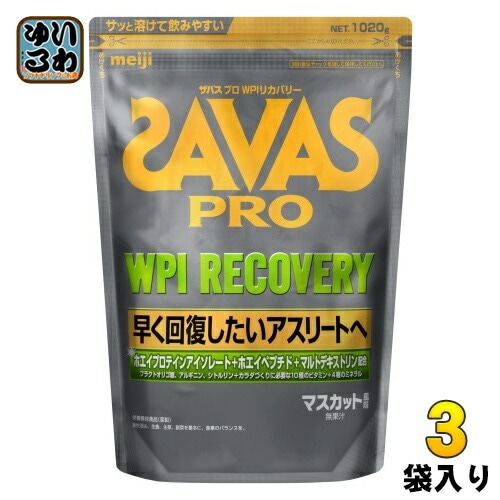 明治 ザバス PRO WPI リカバリー 1020g 3袋 (1袋入×3 まとめ買い) ホエイプロテイン SAVAS 粉末 マスカット風味 13,441円