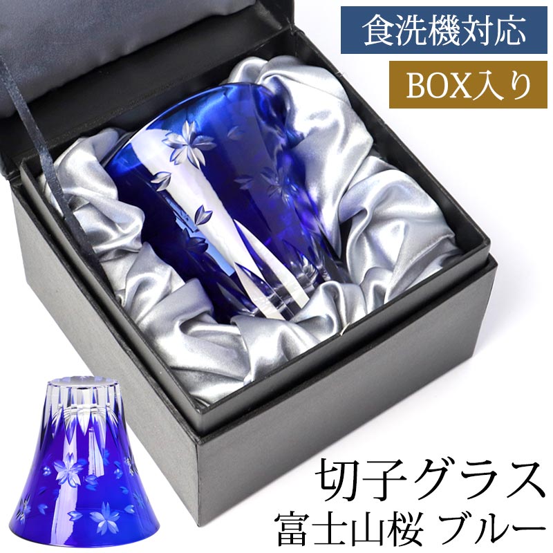切子グラス 単品 富士山 桜 170ml 黒ギフトボックス入り きりこ 切子 グラス 日本酒 退職祝い 還暦祝い プレゼント ギフト おしゃれ ガラス コップ 父の日 母の日 食洗機対応 さくら サク