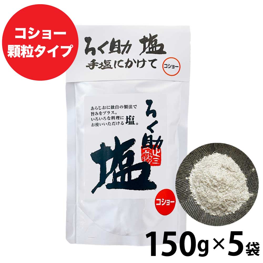 ろく助の塩 750g (150gx5) 元祖 顆粒タイプ 塩 胡椒 コショー 大容量 徳用 調味料 ろくすけ 食塩 しお
