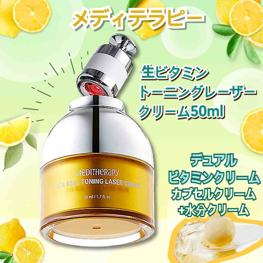 【LED機器付】 [美顔器付き] 生ビタミントーニングレーザークリーム50ml /ピュアビタミンＣ 生ビタミン シミ取り トラネキサム酸 ナイアシンアミド シミ 美顔器 スキンケア 韓国コスメ トー