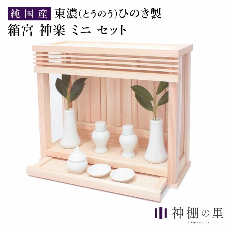 神棚 箱宮三社 神楽ミニセット
