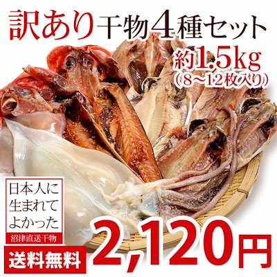 訳あり干物4種セット（8～12枚入り）約1.5kg【送料無...のサムネイル