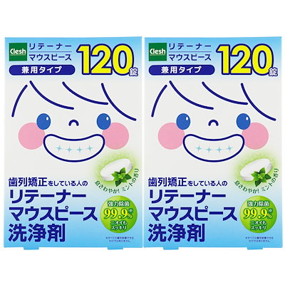 他サイト： addgood Clesh(クレシュ) リテーナー・マウスピース洗浄剤 120錠 2個セットの商品画像