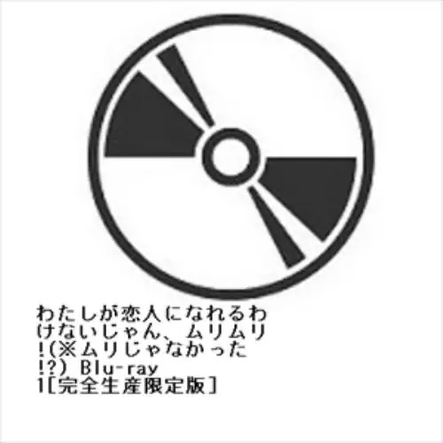【BLU-R】わたしが恋人になれるわけないじゃんムリムリ!(ムリじゃなかった!) Blu-ray 1[完全生産限定版]