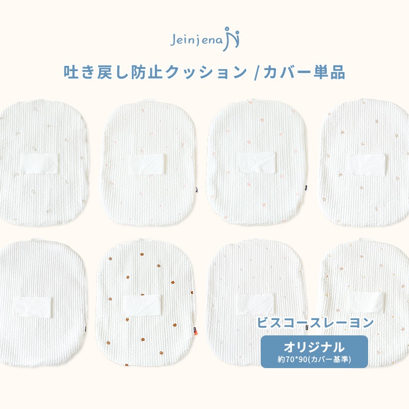 カバー単品 【オリジナルサイズ】 ビスコースレーヨン キルティング 吐き戻し防止クッション 11種 出産準備 出産祝い 授乳クッション 背中スイッチ対策 Cカーブ お昼寝