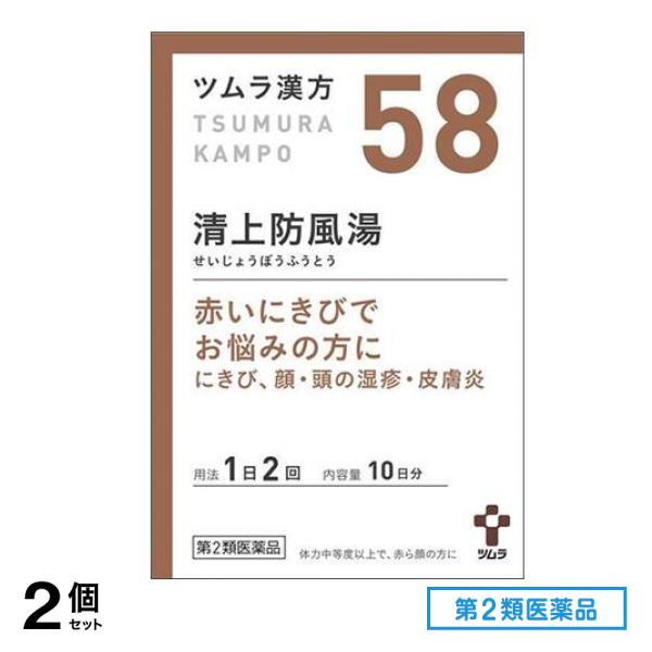 第2類医薬品 58ツムラ漢方 清上防風湯エキス顆粒 20包 2個セット