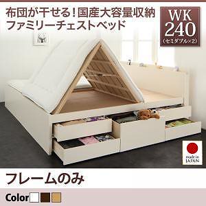 国産 大容量収納 ファミリーチェストベッド [COLRIS]コルリス [フレームのみ/マットレスなし] WK240（SDx2） [フレーム色]ホワイト