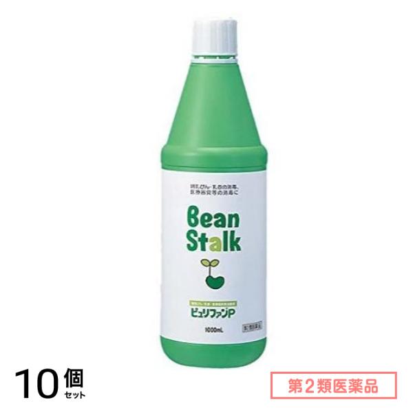 第２類医薬品 ビーンスターク ピュリファンP 1000mL 10個セット