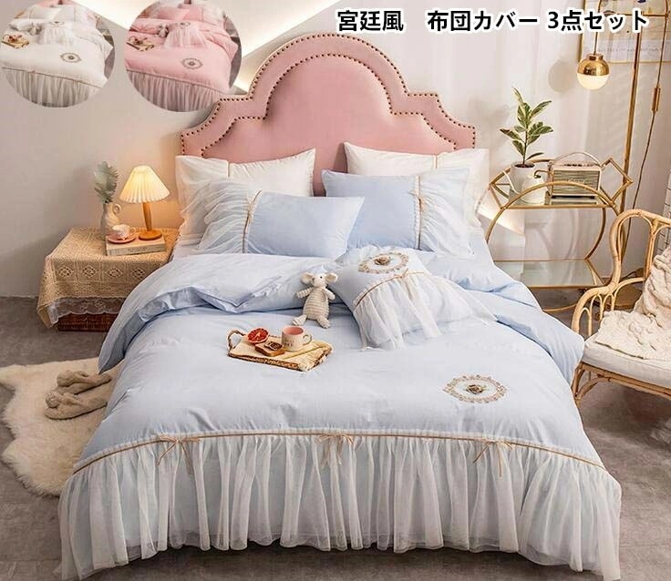 【短納期】シーツセット 3点セット シングル 洋式和式兼用 布団カバー 掛け布団カバー ベッドスカート レース 姫系 宮廷風 優雅 コットン100% 肌触り きれいめ 枕カバー マットレスカバー 快眠