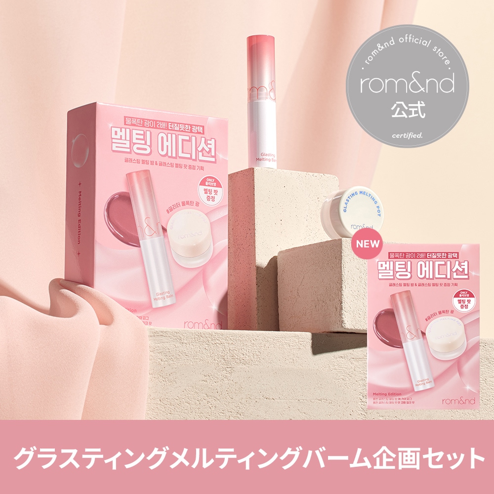rom&nd ロムアンド グラスティングメルティングバーム セット rom&nd ロムアンド グラスティング メルティングバーム