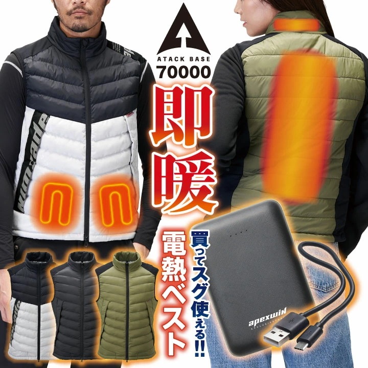 アタックベース 電熱ベスト バッテリー付き ヒートベスト ヒーターベスト 電熱ウェア 防寒ベスト 冬 暖かい メンズ レディース 仕事服 作業着 夜間作業 /at-70000