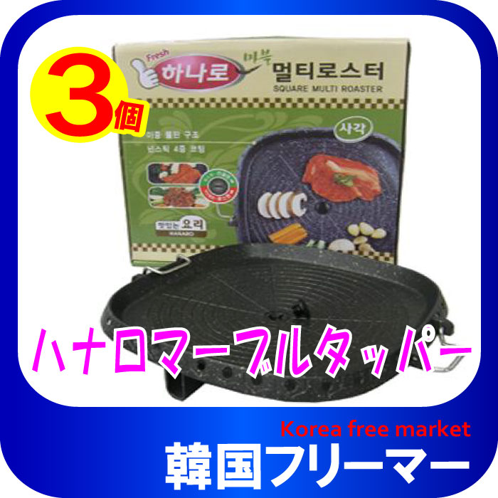 ハナロロスター サムギョプサル用焼肉プレート 四角型32cm 3個セット