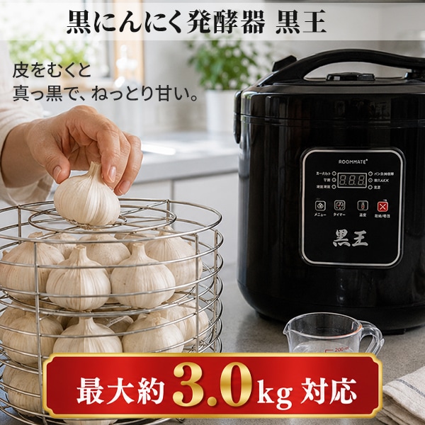 黒にんにく発酵器 大容量 最大約3kg 黒王 BIGサイズ 家庭用 発酵メーカー 6メニュー ヨーグルト 甘酒 納豆 低温調理 RM-1400H