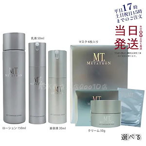 【6点から選べる】MT コントアシリーズ ローション セラム エマルジョン クリーム マスク 詰替え 150ml 30ml 50ml 50g 6枚 医薬部外品 敏感肌 高保湿