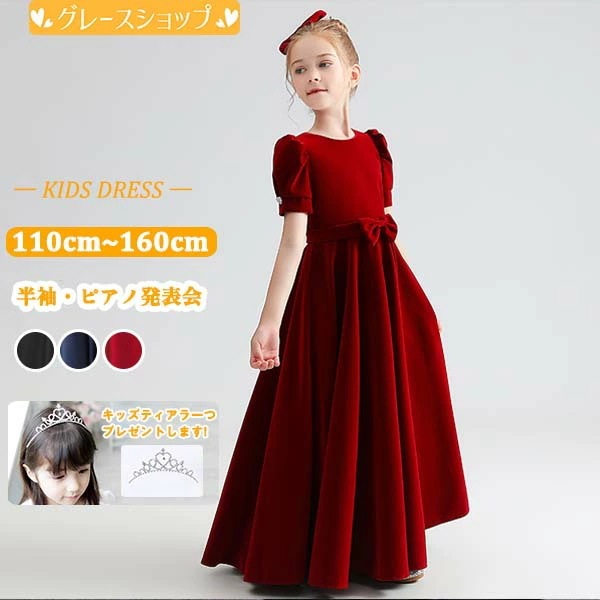 ピアノ発表会 ドレス 中学生 ワンピース ジュニアドレス 七五三 キッズドレス 子供ドレス ワインレッド ネイビー ブラック 黒 紺色 ロングドレス お姫様 上品 バイオリン ピアノコンクール 披露宴
