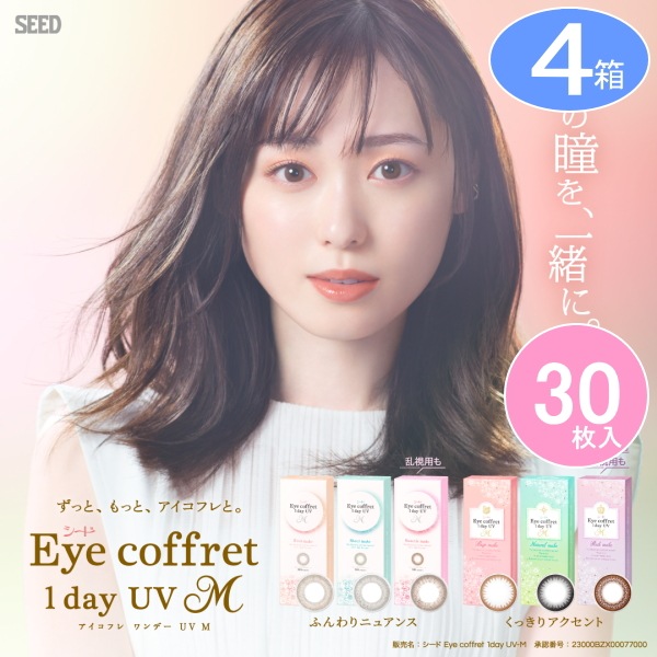 4箱　アイコフレUV M （1箱30枚入）シードアイコフレ カラコン