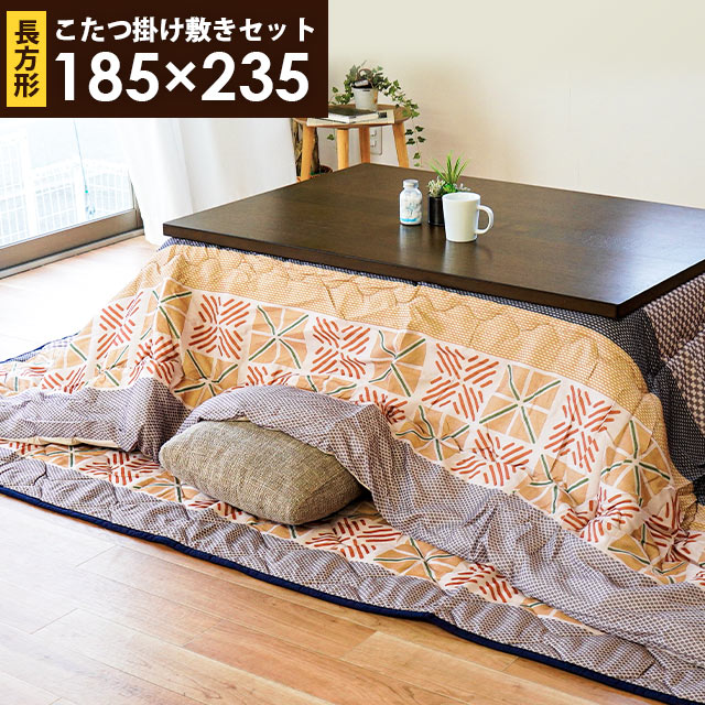 こたつ布団 セット 長方形 約185X235cm 約190X240cm2点セット 日本製 国産 日本 あったか 暖かい 中型便 SA-10K9033-250SKGL